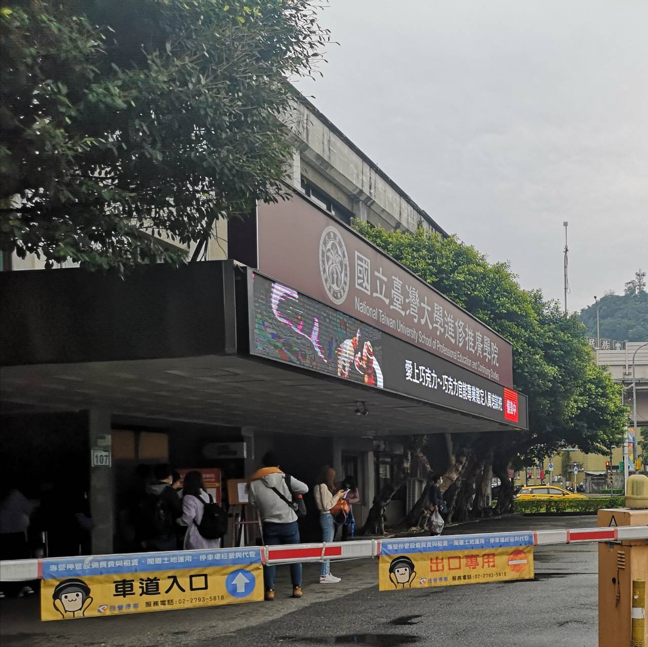 台大法律學分班