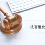法盲進化論