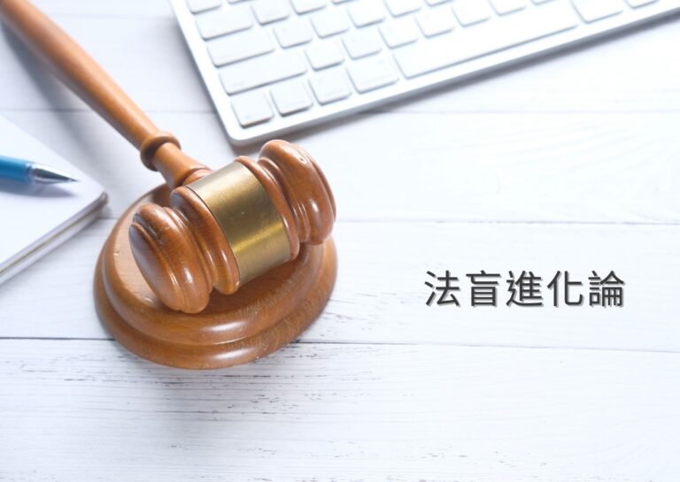 法盲進化論