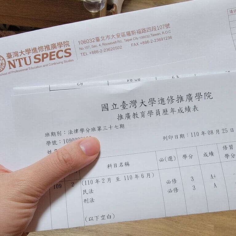 台大法律學分班