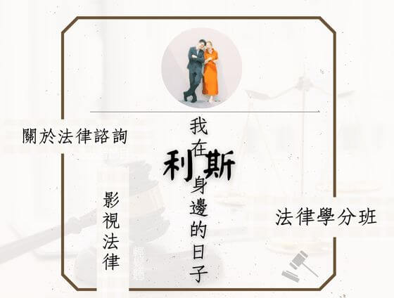 我在利斯身邊的日子